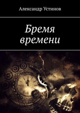 Александр Устинов Бремя времени обложка книги