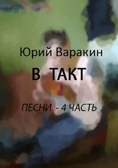 Юрий Варакин - В такт. Песни. Часть 4
