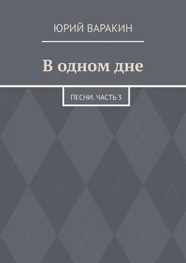 Юрий Варакин В одном дне. Песни. Часть 3 обложка книги