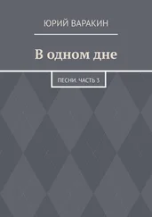 Юрий Варакин - В одном дне. Песни. Часть 3