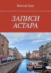 Виктор Зуду - ЗАПИСИ АСТАРА. ЧЕЛОВЕК ВЕЛИК ДЕЛАМИ