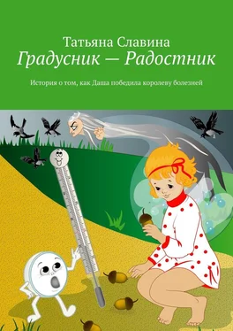 Татьяна Славина Градусник – Радостник. История о том, как Даша победила королеву болезней обложка книги