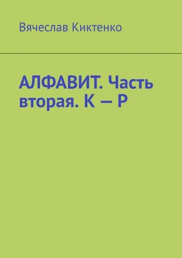 Вячеслав Киктенко Алфавит. Часть вторая. К – Р обложка книги