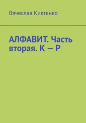 Вячеслав Киктенко - Алфавит. Часть вторая. К – Р