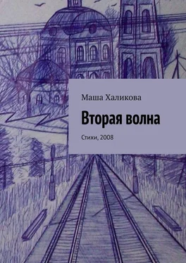 Маша Халикова Вторая волна. Стихи, 2008 обложка книги