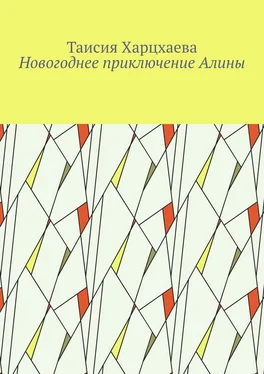 Таисия Харцхаева Новогоднее приключение Алины обложка книги