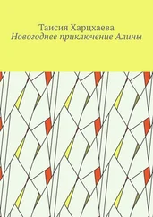 Таисия Харцхаева - Новогоднее приключение Алины