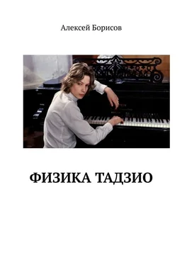 Алексей Борисов Физика Тадзио обложка книги