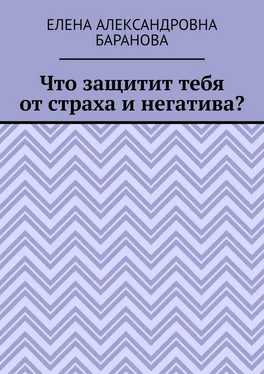 Елена Баранова Что защитит тебя от страха и негатива? обложка книги