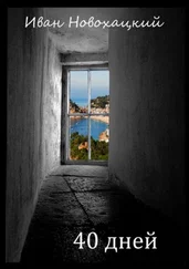 Иван Новохацкий - 40 дней