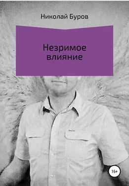 Николай Буров Незримое влияние обложка книги