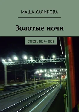 Маша Халикова Золотые ночи. Стихи, 2007—2008 обложка книги