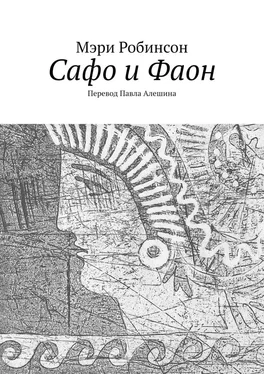 Мэри Робинсон Сафо и Фаон обложка книги