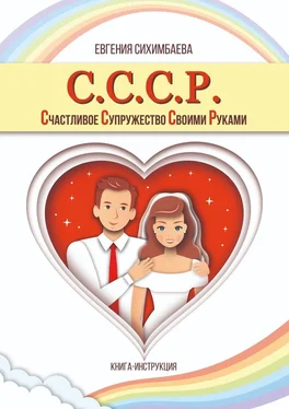 Евгения Сихимбаева С.С.С.Р. Счастливое Супружество Своими Руками обложка книги