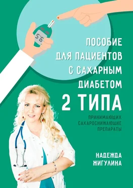 Надежда Жигулина Пособие для пациентов с сахарным диабетом 2 типа обложка книги