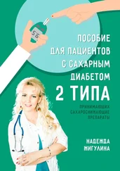 Надежда Жигулина - Пособие для пациентов с сахарным диабетом 2 типа