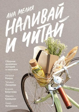 Ана Мелия Наливай и читай. Сборник душевных историй и напитков обложка книги