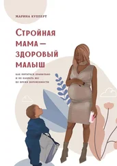 Марина Купперт - Стройная мама – здоровый малыш. Как питаться правильно и не набрать вес во время беременности