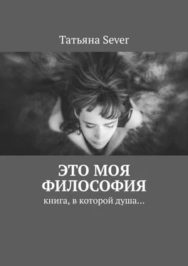 Татьяна Sever Это моя философия. Книга, в которой душа… обложка книги