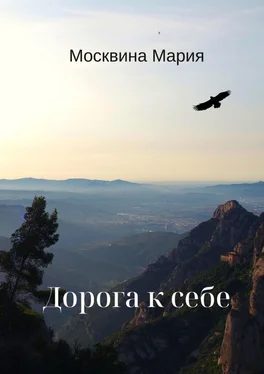 Мария Москвина Дорога к себе обложка книги