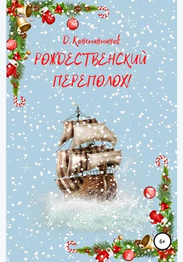 Дмитрий Константинов Рождественский переполох обложка книги