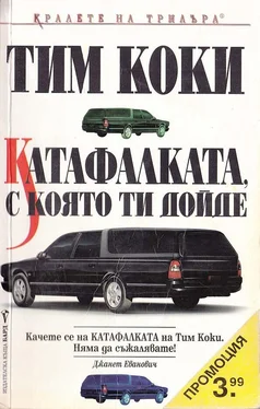 Тим Коки Катафалката, с която ти дойде обложка книги