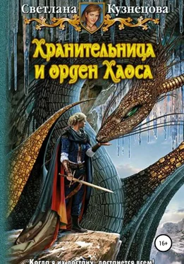 Светлана Кузнецова Хранительница и Орден Хаоса. Часть 3 обложка книги