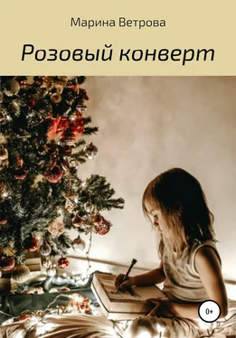 Марина Ветрова Розовый конверт обложка книги