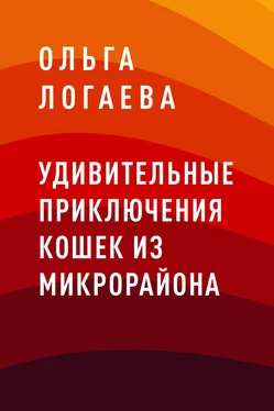 Ольга Логаева Удивительные приключения кошек из микрорайона обложка книги