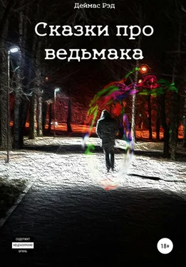 Деймас Рэд Сказки про ведьмака обложка книги