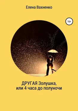 Елена ВАХНЕНКО Другая Золушка, или Четыре часа до полуночи обложка книги