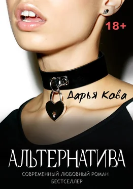 Дарья Кова Альтернатива обложка книги