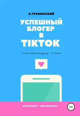 Аркадий Гранинский Успешный блогер в TikTok обложка книги