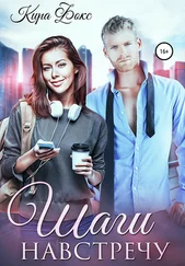 Кира Фокс - Шаги навстречу