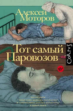 Алексей Моторов Тот самый Паровозов обложка книги