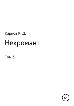 Кирилл Карпов Некромант. Том 3 обложка книги