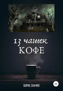 Борис Скачко 13 чашек кофе обложка книги