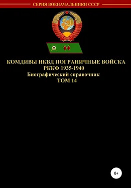 Денис Соловьев Комдивы НКВД. Пограничные войска РККФ. Том 14 обложка книги