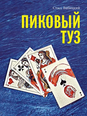 Стасс Бабицкий Пиковый туз обложка книги