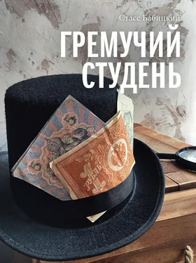 Стасс Бабицкий Гремучий студень обложка книги