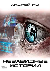 Андрей Но - Незавидные истории
