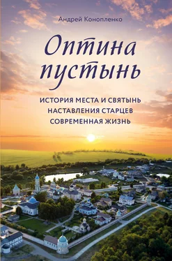 Андрей Конопленко Оптина пустынь. История места и святынь. Наставления старцев. Современная жизнь обложка книги