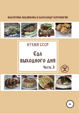 Александр Коренюгин Кухня СССР. Еда выходного дня. Часть 3 обложка книги