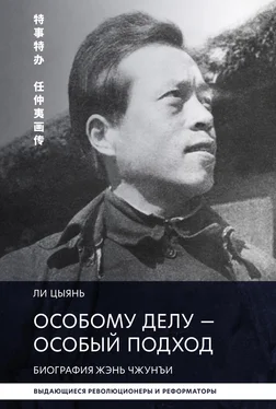 Ли Цыянь Особому делу – особый подход. Биография Жэнь Чжунъи обложка книги