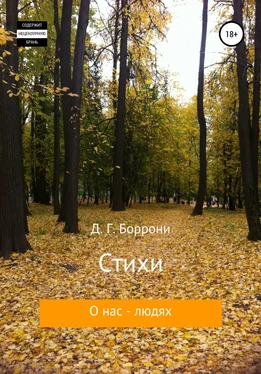 Дмитрий Боррони Стихи о нас – людях обложка книги