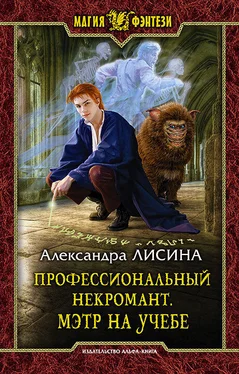 Александра Лисина Профессиональный некромант. Мэтр на учебе обложка книги