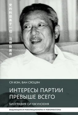 Ся Мэн Интересы партии превыше всего. Биография Си Чжунсюнь обложка книги