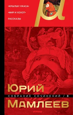 Юрий Мамлеев Собрание сочинений. Том 3. Крылья ужаса. Мир и хохот. Рассказы обложка книги