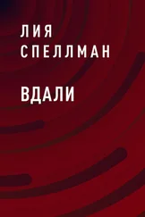 Лия Спеллман - Вдали