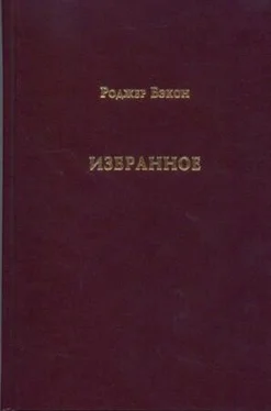 Роджер Бэкон Избранное обложка книги